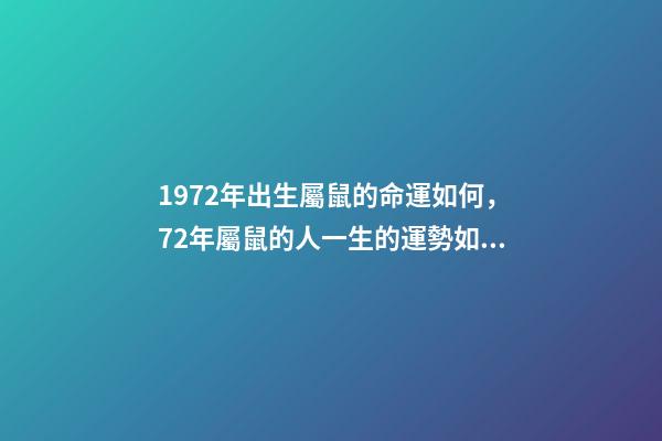 1972年出生屬鼠的命運如何，72年屬鼠的人一生的運勢如何 72年屬鼠本命年運勢，1972年出生的本命年-第1張-觀點-玄機派